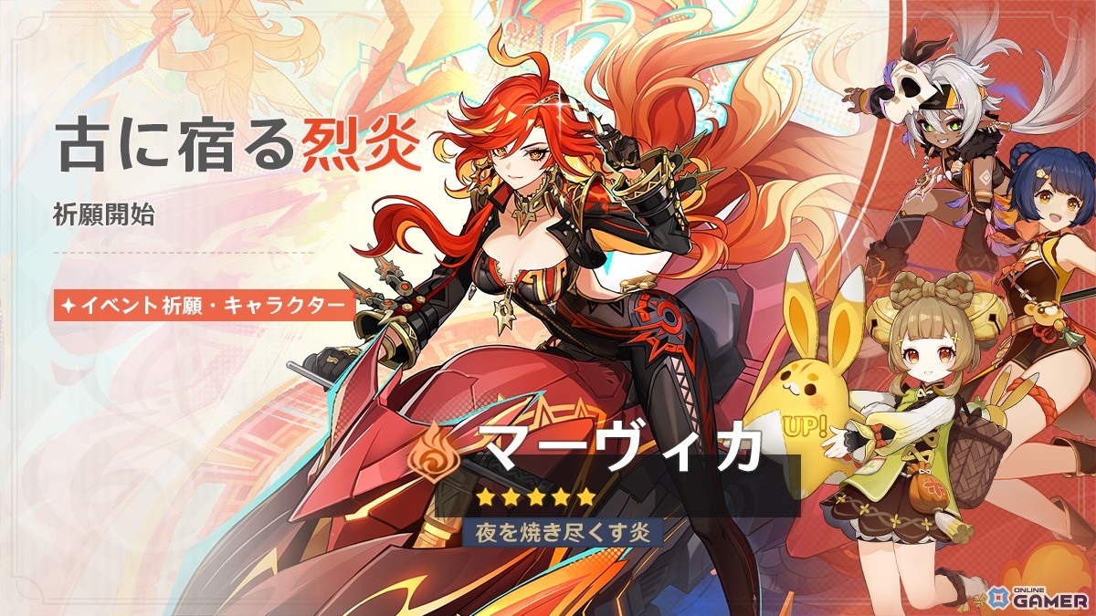 「原神」新★5キャラ登場！マーヴィカ（炎）＆エミリエ（草）の限定祈願がスタートの画像
