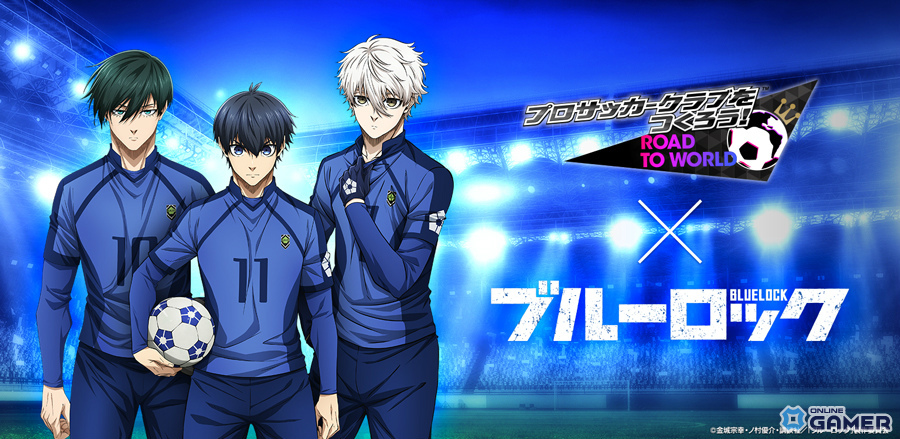 「サカつくRTW」×「ブルーロック」コラボ開催!潔 世一や糸師 凛が★5選手で登場の画像