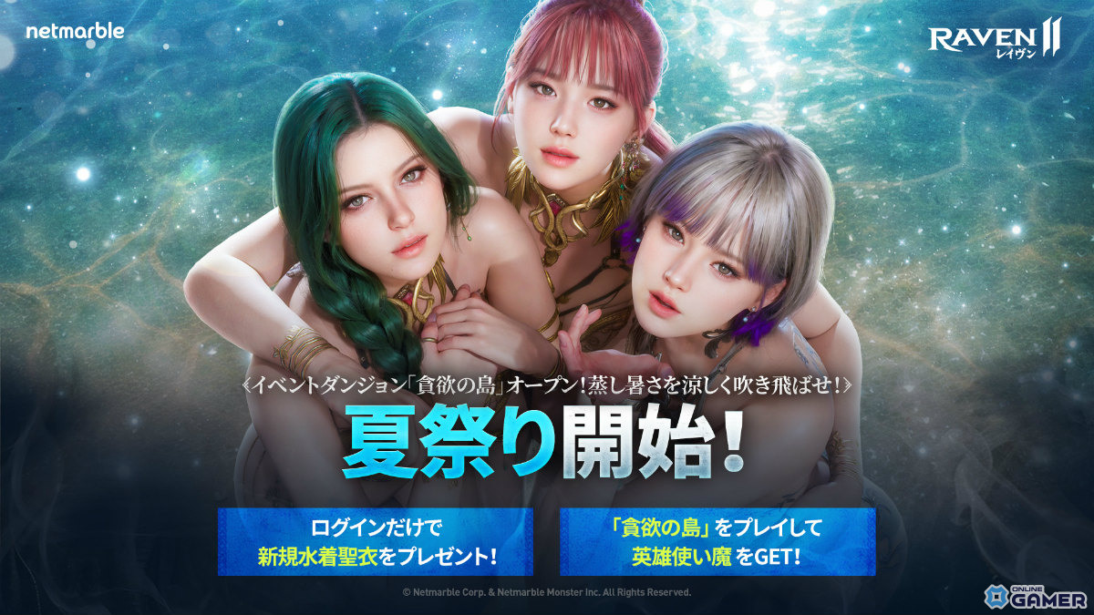 貪欲の夏、到来!「レイヴン2」水着モチーフの新聖衣&限定使い魔を手に入れようの画像