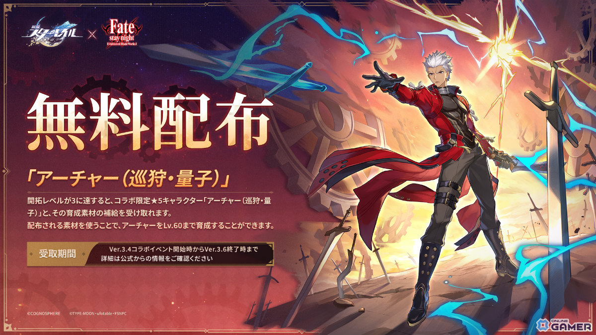 「崩壊:スターレイル」×「Fate/stay night」コラボ開幕!セイバー&アーチャーが星5キャラで登場の画像