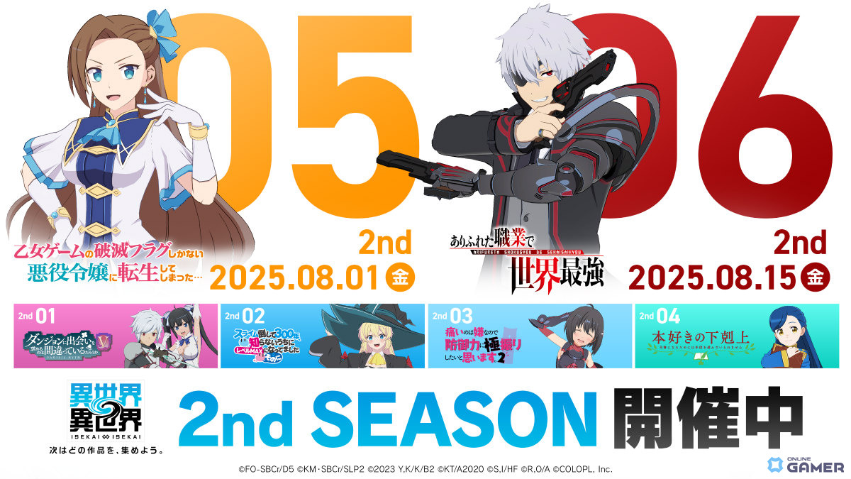 「異世界∞異世界」8月に「乙女ゲームの破滅フラグ」「ありふれた職業で世界最強」が参戦決定!の画像