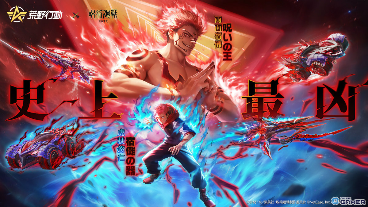 「荒野行動」×「呪術廻戦」コラボ第4弾が開幕!虎杖&宿儺の殿堂衣装や無量空処スキルが登場の画像