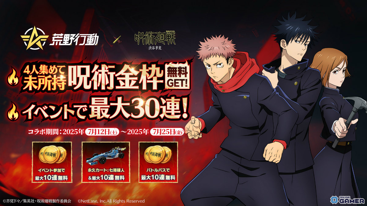 「荒野行動」×「呪術廻戦」コラボ第4弾が開幕!虎杖&宿儺の殿堂衣装や無量空処スキルが登場の画像