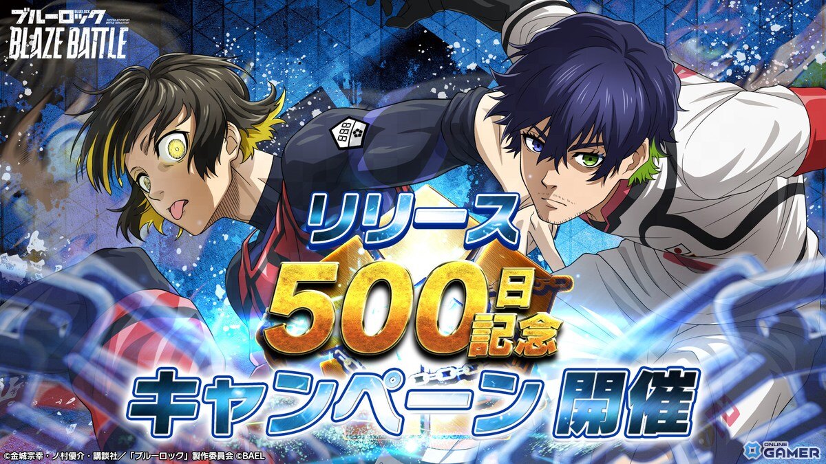 士道龍聖もピックアップ中！「ブルーロック BLAZE BATTLE」500日記念キャンペーンの画像