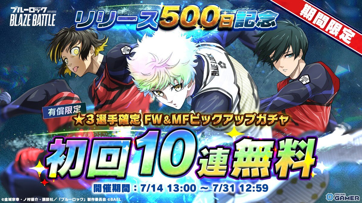 士道龍聖もピックアップ中！「ブルーロック BLAZE BATTLE」500日記念キャンペーンの画像