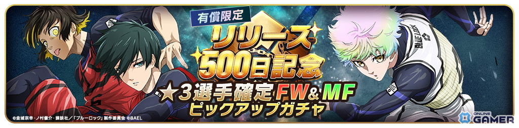 士道龍聖もピックアップ中！「ブルーロック BLAZE BATTLE」500日記念キャンペーンの画像