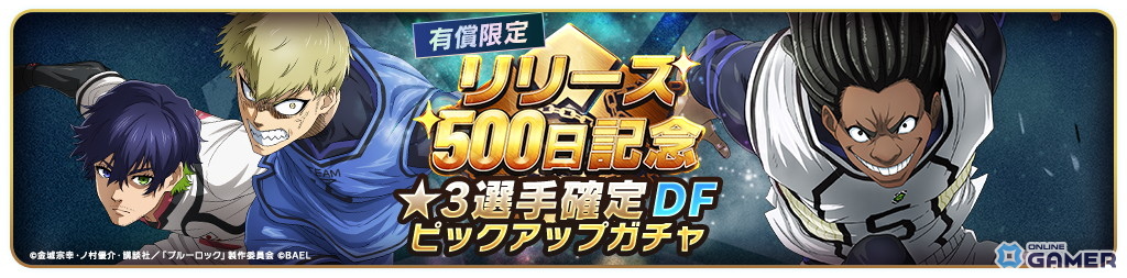 士道龍聖もピックアップ中！「ブルーロック BLAZE BATTLE」500日記念キャンペーンの画像