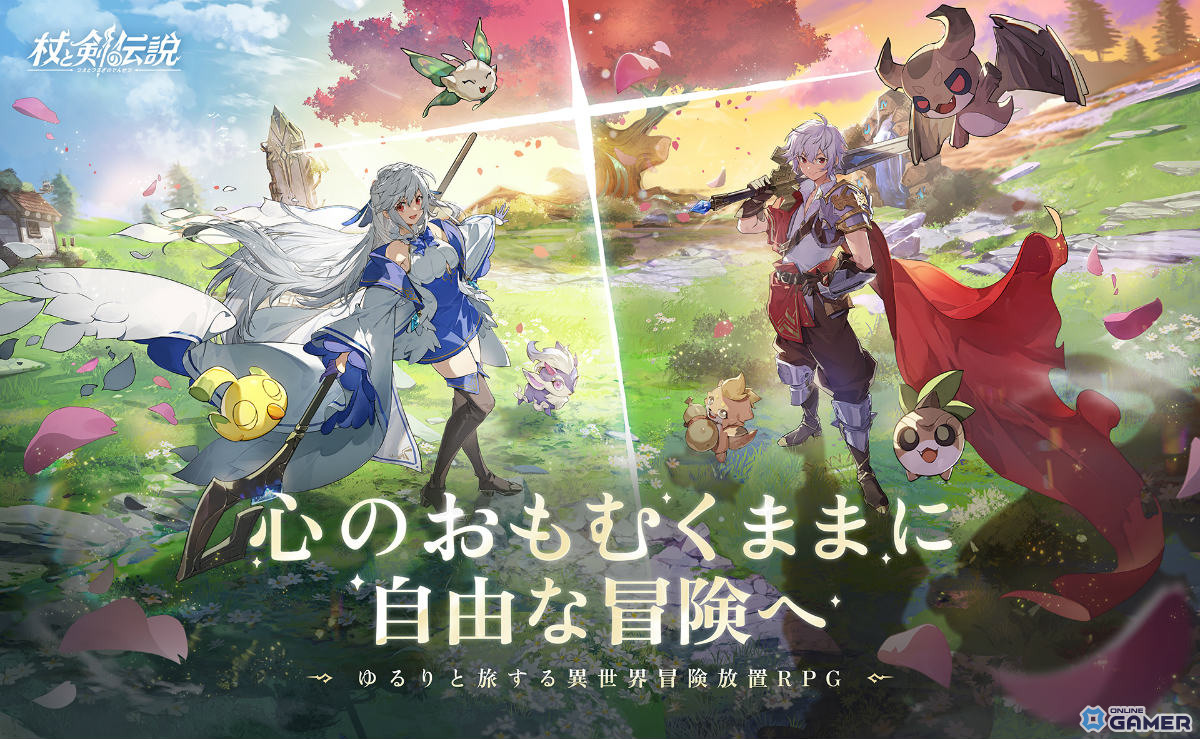 スマホ向け異世界放置RPG「杖と剣の伝説」配信開始!ログボ最大80連&「やっちゃえ祭り」などイベント開催の画像