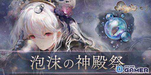 「メメントモリ」に【泡沫の魔女】ネブラ(CV:高橋李依)が登場!イベント「泡沫の神殿祭」も開催中の画像