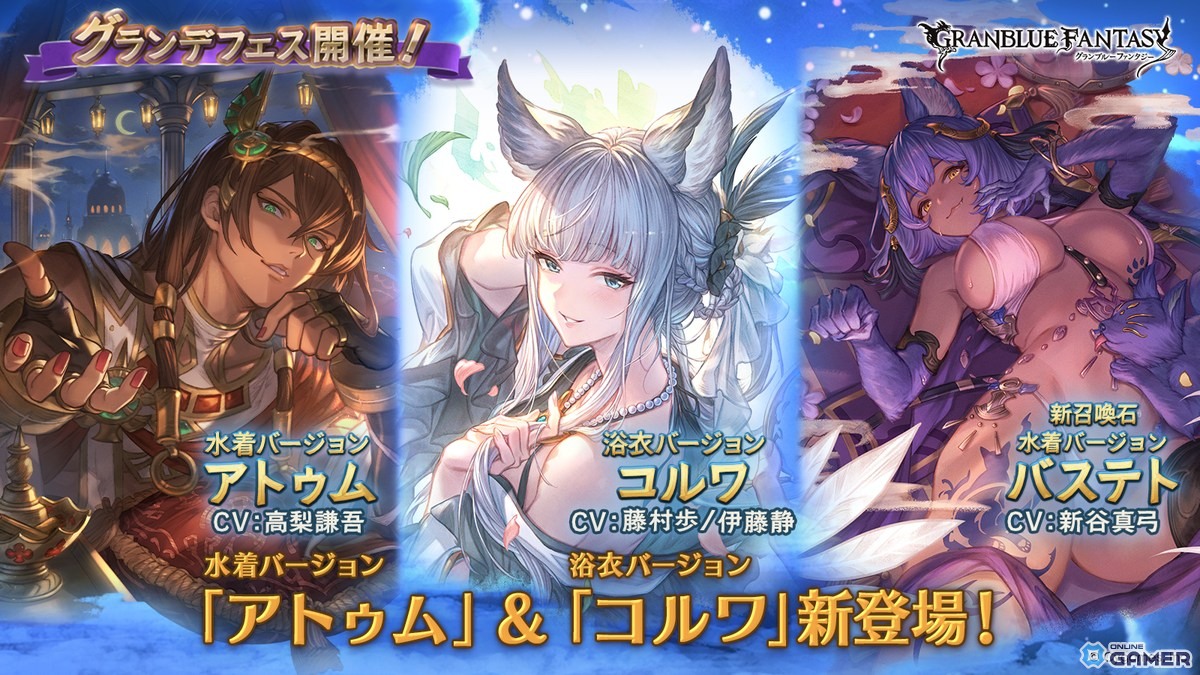 「グラブル」グランデフェス開催！水着アトゥム＆浴衣コルワが新登場、召喚石バステトも実装の画像
