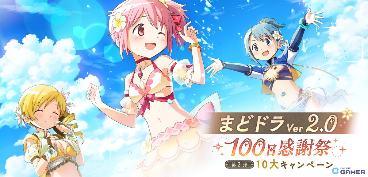 「魔法少女まどか☆マギカ Magia Exedra」に水着の巴マミが登場！100日感謝祭第2弾で最大100連ガチャ無料＆新育成要素も実装の画像