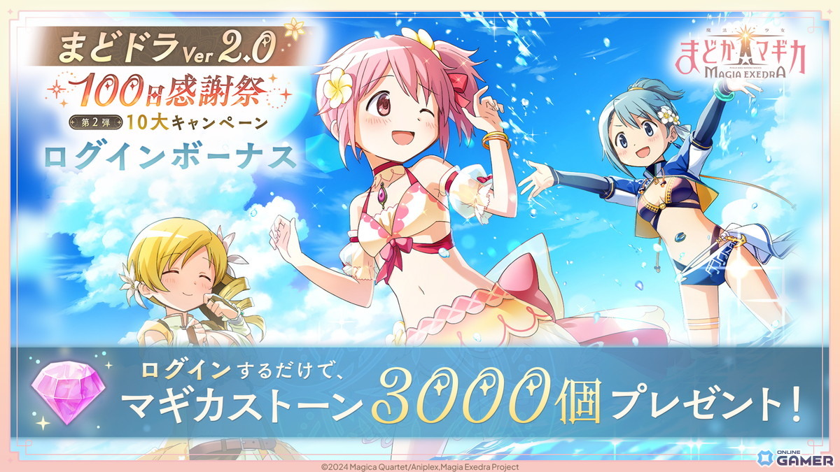 「魔法少女まどか☆マギカ Magia Exedra」に水着の巴マミが登場！100日感謝祭第2弾で最大100連ガチャ無料＆新育成要素も実装の画像