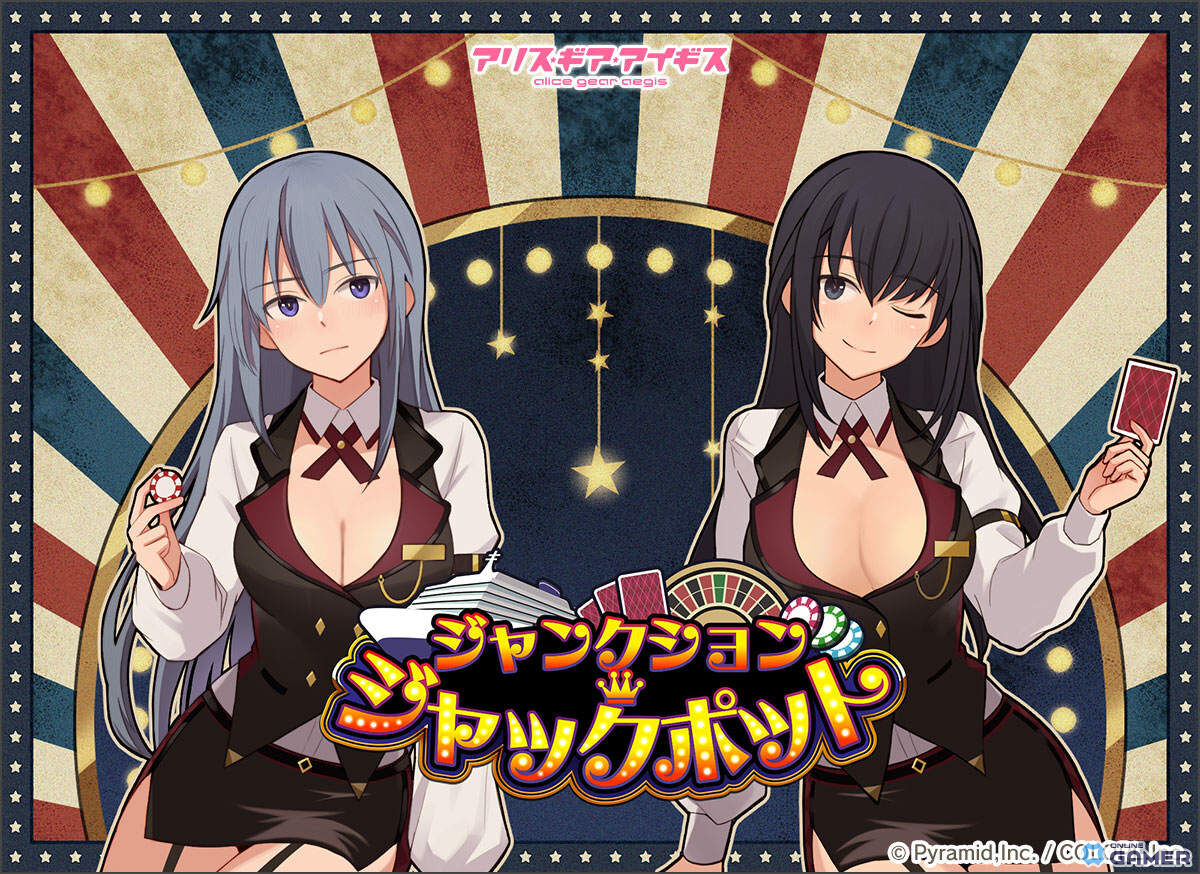 「アリス・ギア・アイギス」吾妻 京【濡羽】が登場!カジノイベント「ジャンクション・ジャックポット」開催の画像