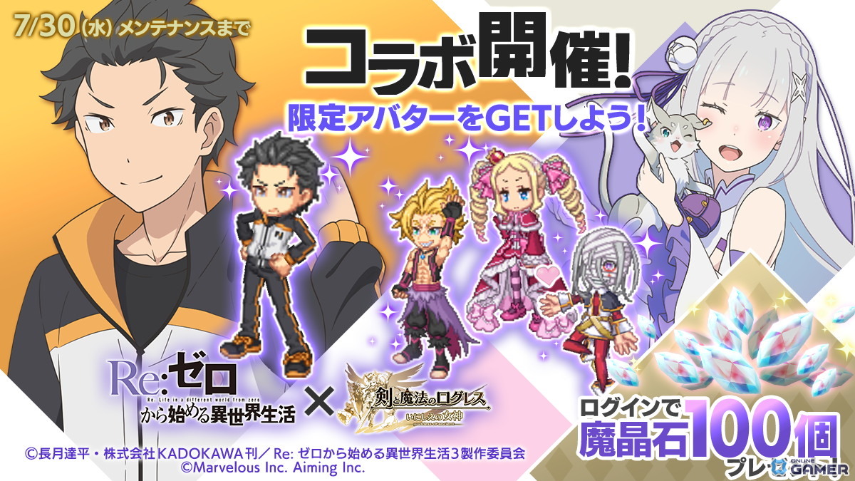 「剣と魔法のログレス」で「リゼロ」コラボ開催！霊刀エミリア＆パックや覇剣ラム＆レムが手に入るの画像