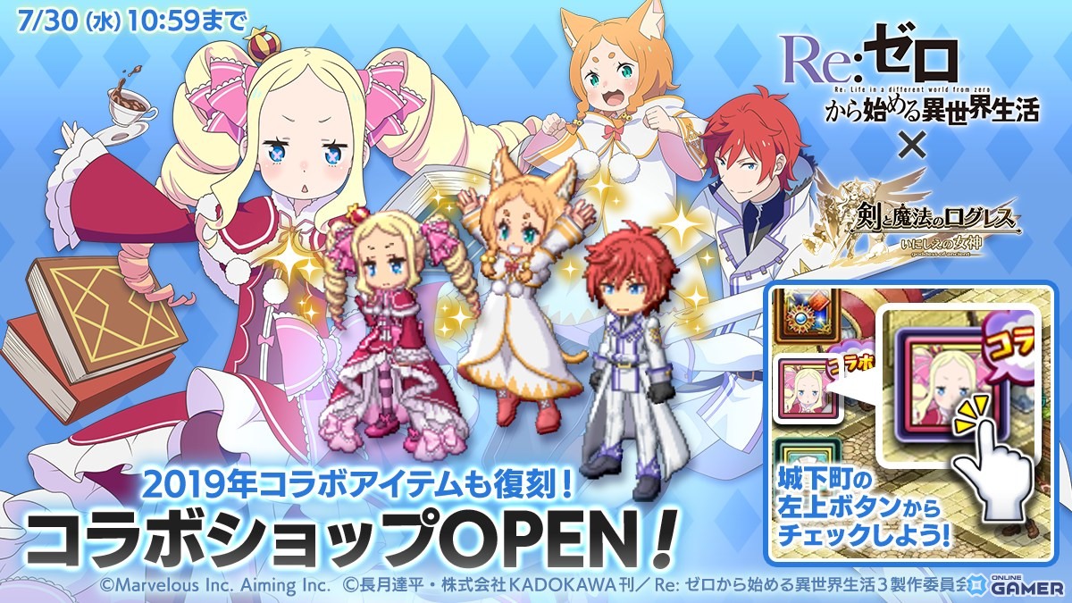 「剣と魔法のログレス」で「リゼロ」コラボ開催！霊刀エミリア＆パックや覇剣ラム＆レムが手に入るの画像