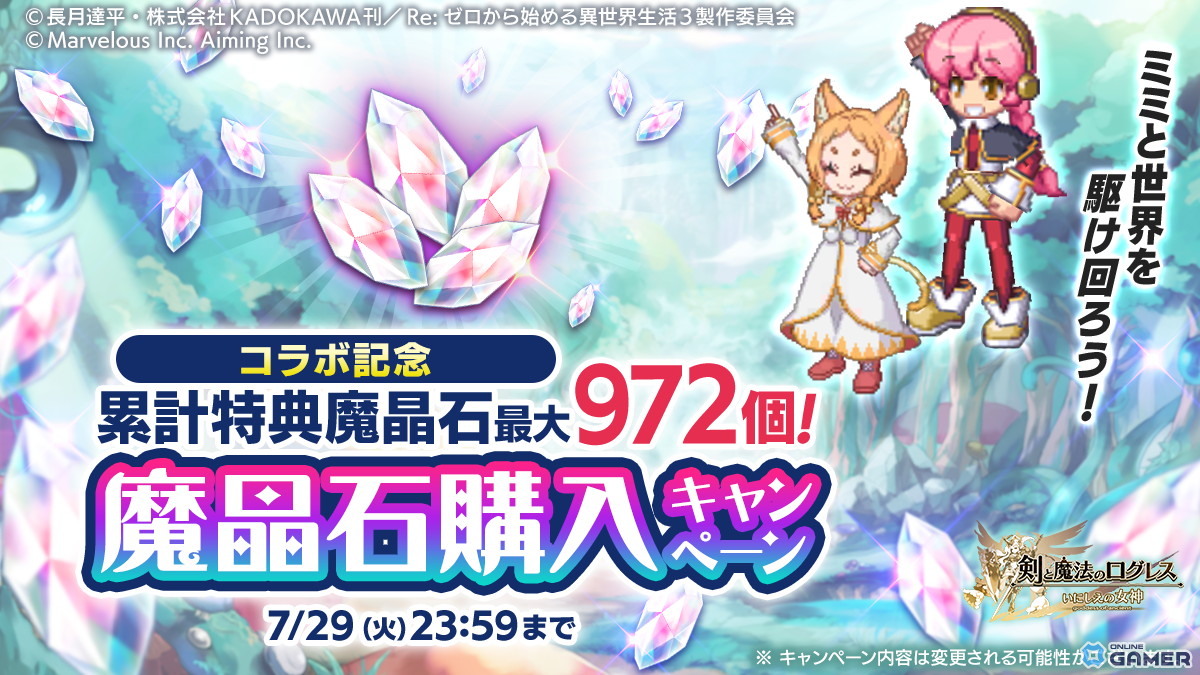 「剣と魔法のログレス」で「リゼロ」コラボ開催！霊刀エミリア＆パックや覇剣ラム＆レムが手に入るの画像