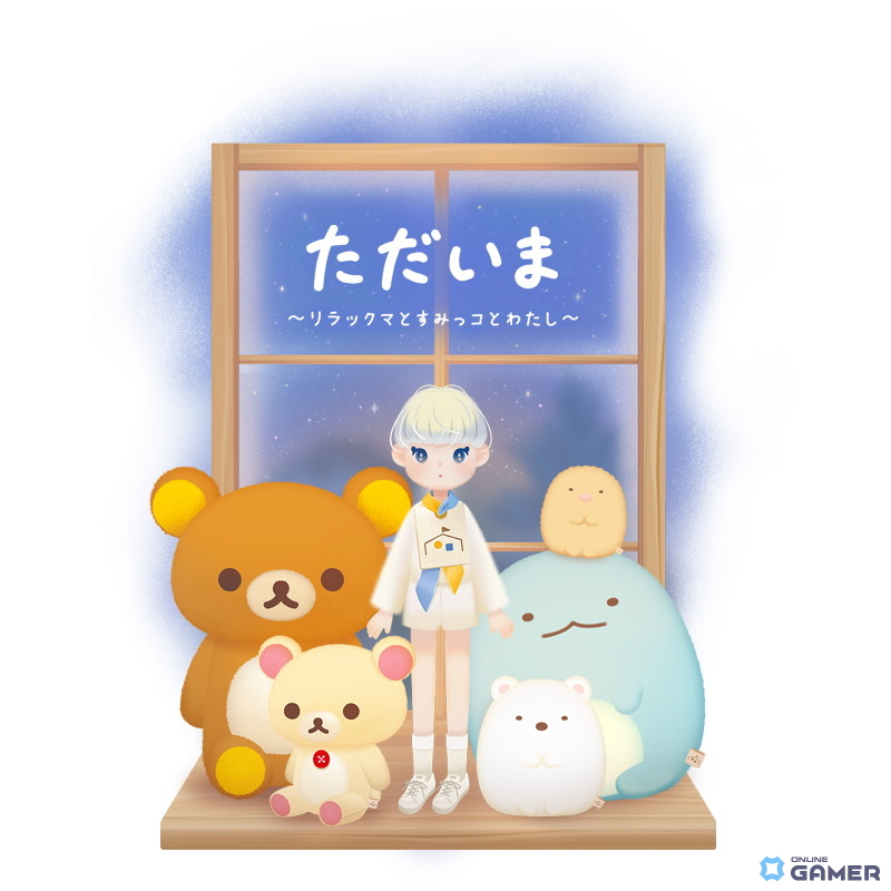 スマホゲーム「ただいま～リラックマとすみっコとわたし～」8月上旬配信！ぬいぐるみと過ごす癒しのドールハウス体験の画像