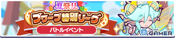 「ぷよクエ」ねがい灯のべストール&アルガーが新登場!夏祭りフルパワーガチャ&精霊石ハント開催の画像