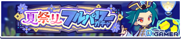 「ぷよクエ」ねがい灯のべストール&アルガーが新登場!夏祭りフルパワーガチャ&精霊石ハント開催の画像