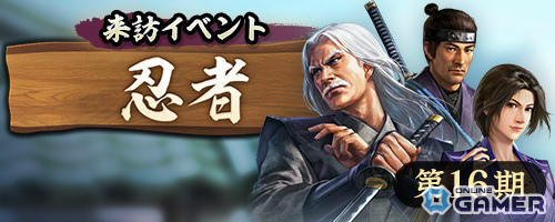 「信長の野望 出陣」来訪イベント第16期「忍者」開催!SSR百地三太夫が単独ピックアップで登場の画像