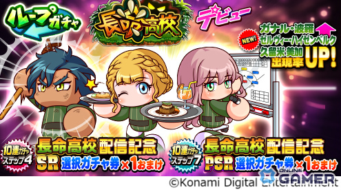 「パワプロアプリ」新シナリオ「長命高校」配信開始!モンスター狩りで選手育成!?異色のサバイバル高校が登場の画像