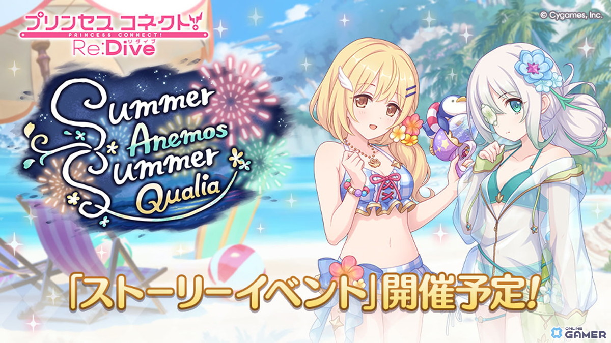 「プリコネR」ひと夏の冒険が始まる!水着姿のクリア&アネモネが登場するイベントが7月31日より開催の画像