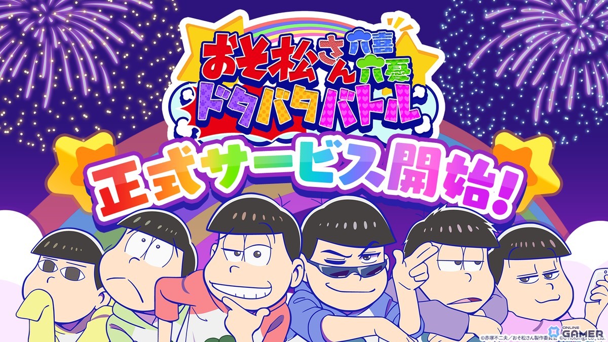 「おそ松さん六喜六憂ドタバタバトル」正式サービス開始!スキマ時間で6つ子を育てるスマホ放置バトルゲームの画像