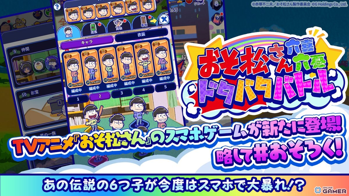 「おそ松さん六喜六憂ドタバタバトル」正式サービス開始!スキマ時間で6つ子を育てるスマホ放置バトルゲームの画像