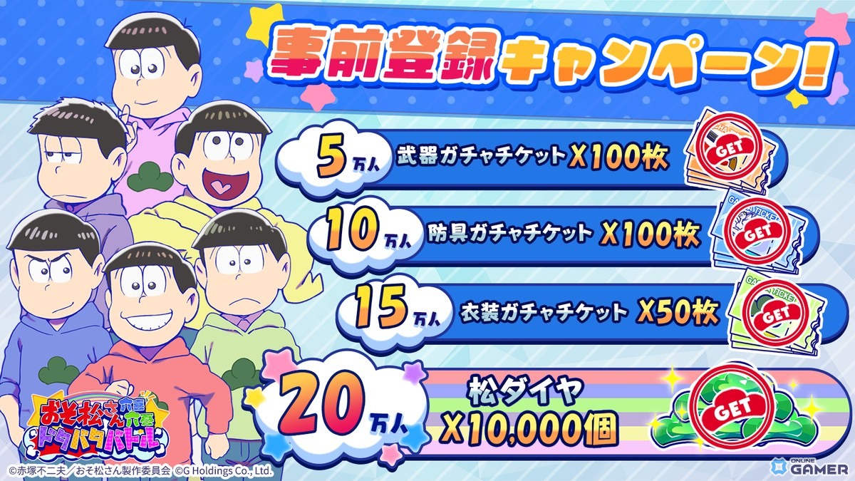 「おそ松さん六喜六憂ドタバタバトル」正式サービス開始!スキマ時間で6つ子を育てるスマホ放置バトルゲームの画像