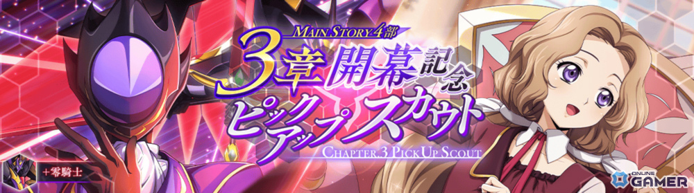 「ロススト」第4部3章が開幕！新★4スザク＆ナナリーが登場する記念スカウトも開催の画像