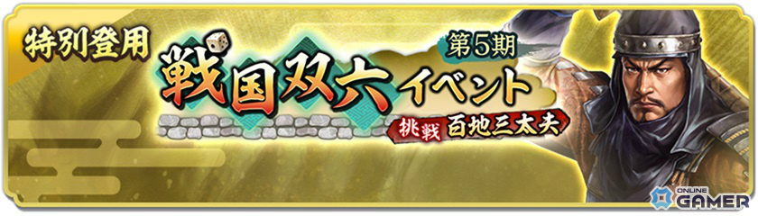 百地三太夫が敵城主に！「信長の野望 出陣」戦国双六イベント第5期＆服部半蔵ピックアップが同時開催の画像