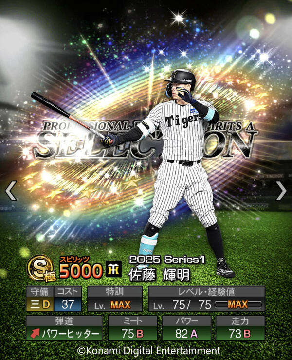 「プロスピA」に佐藤輝明選手＆万波中正選手が登場！プロスピセレクション第1弾が開催の画像