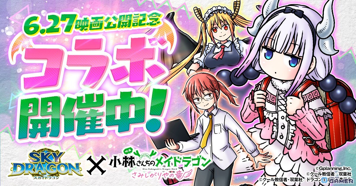 「スカイドラゴン」×「小林さんちのメイドラゴン」コラボ開催!カンナ&小林さんがガチャに登場の画像