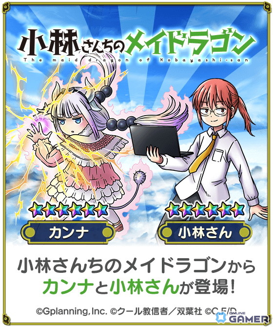 「スカイドラゴン」×「小林さんちのメイドラゴン」コラボ開催!カンナ&小林さんがガチャに登場の画像