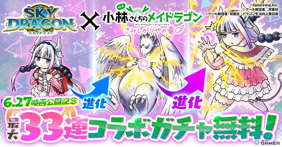 「スカイドラゴン」×「小林さんちのメイドラゴン」コラボ開催!カンナ&小林さんがガチャに登場の画像