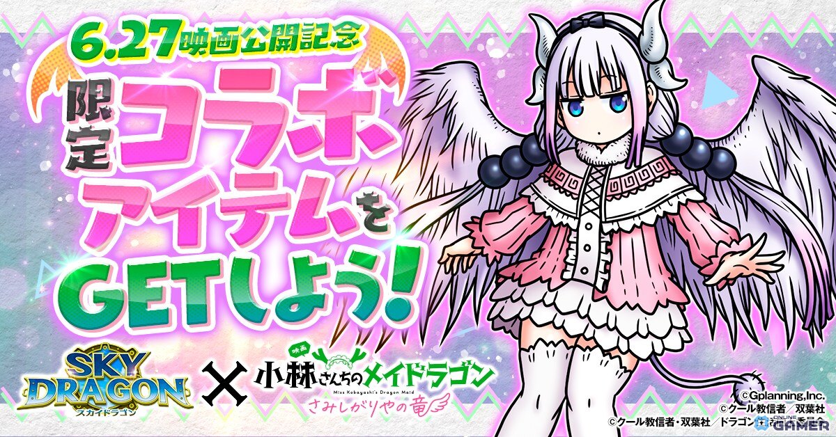 「スカイドラゴン」×「小林さんちのメイドラゴン」コラボ開催!カンナ&小林さんがガチャに登場の画像