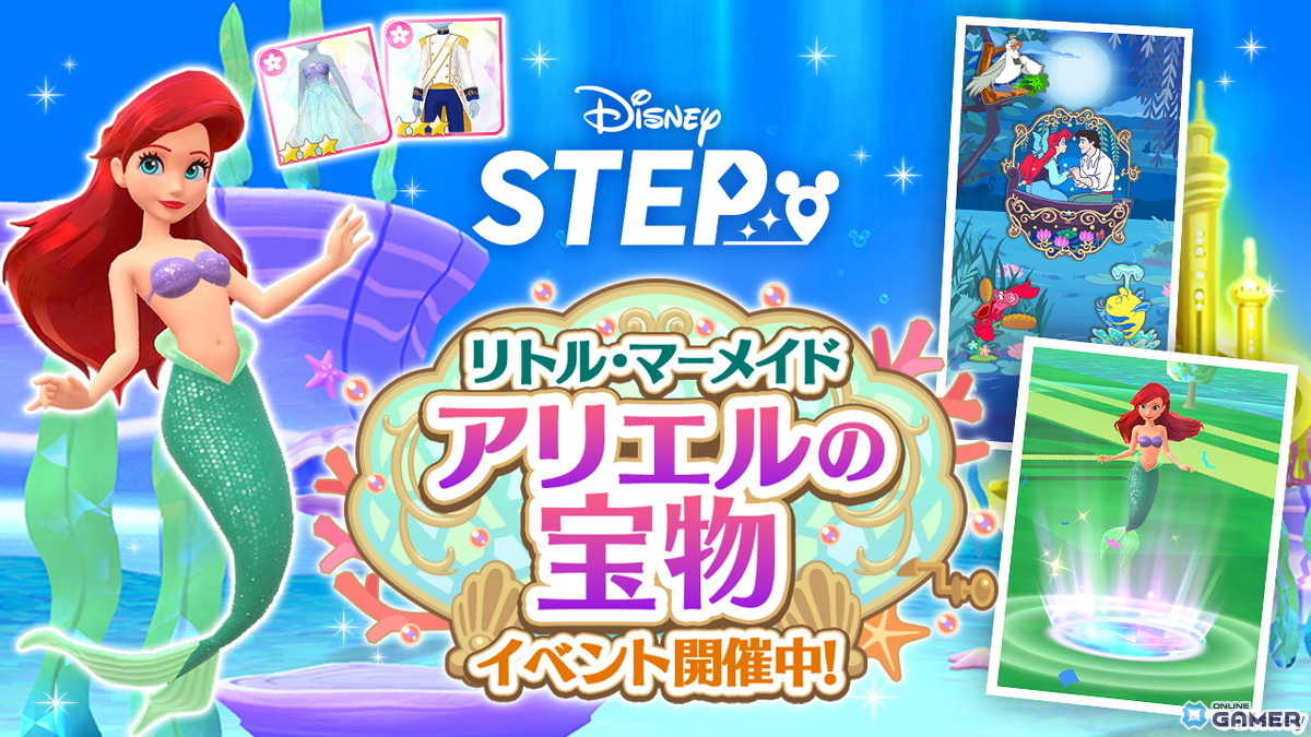 「Disney STEP」アリエルと記念撮影!海の底のオルゴールや月夜のピンバッジが手に入るイベント開催の画像