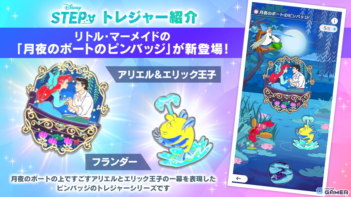 「Disney STEP」アリエルと記念撮影！海の底のオルゴールや月夜のピンバッジが手に入るイベント開催の画像