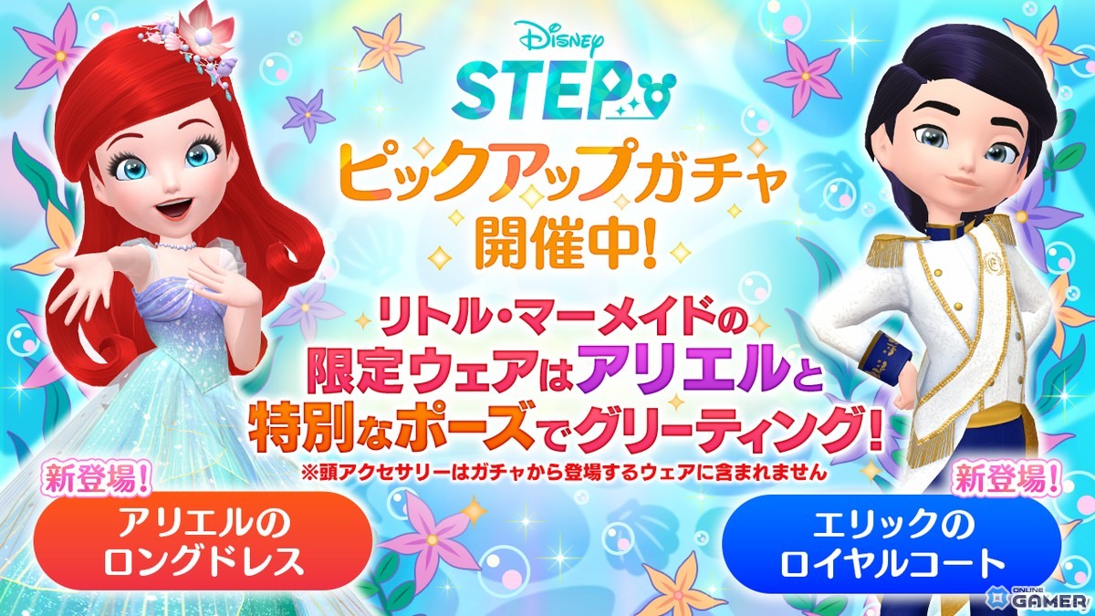 「Disney STEP」アリエルと記念撮影!海の底のオルゴールや月夜のピンバッジが手に入るイベント開催の画像