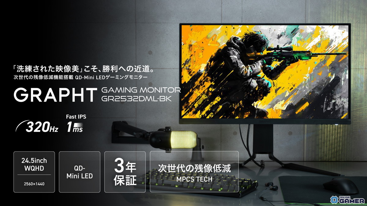GRAPHT、320Hz対応の24.5型QD-Mini LEDゲーミングモニター「GR2532DML-BK」を発売―次世代残像低減機能「MPCS TECH」搭載の画像