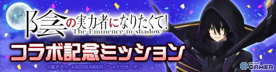 「#コンパス」×「陰の実力者になりたくて！」コラボ開催！シャドウが新ヒーローとして参戦の画像