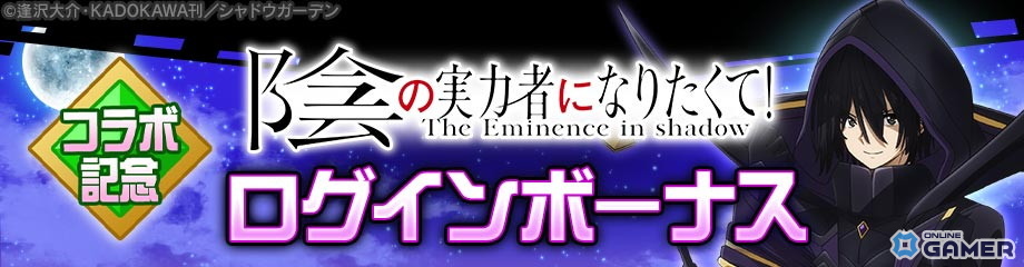 「#コンパス」×「陰の実力者になりたくて！」コラボ開催！シャドウが新ヒーローとして参戦の画像
