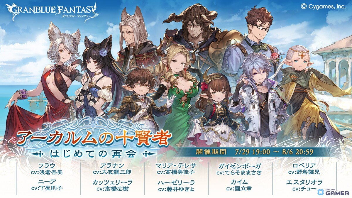 「グラブル」ついに十賢者が全員集合!シナリオイベント「アーカルムの十賢者 はじめての再会」開催の画像