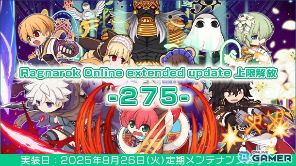 「ラグナロクオンライン」BaseLvやJobLv上限を解放する「extended update 上限解放 -275-」が8月26日に実装！新マップも追加予定の画像