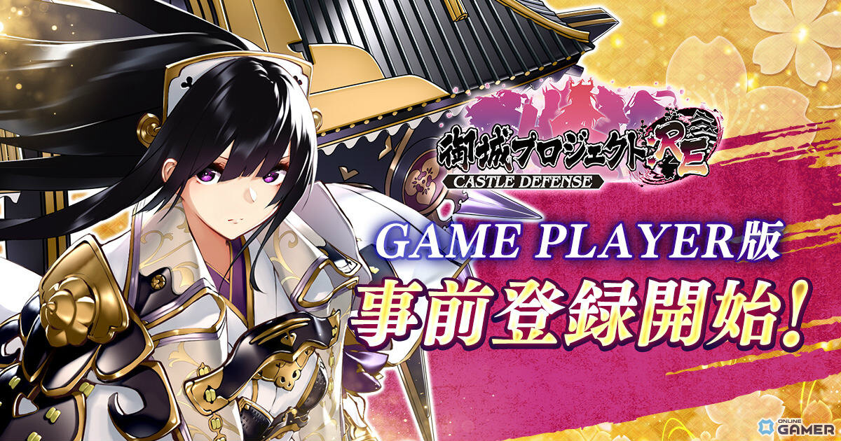 「御城プロジェクト:RE」DMM GAME PLAYER版の事前登録開始！特典で★7立花城（CV：日高里菜）をゲットの画像