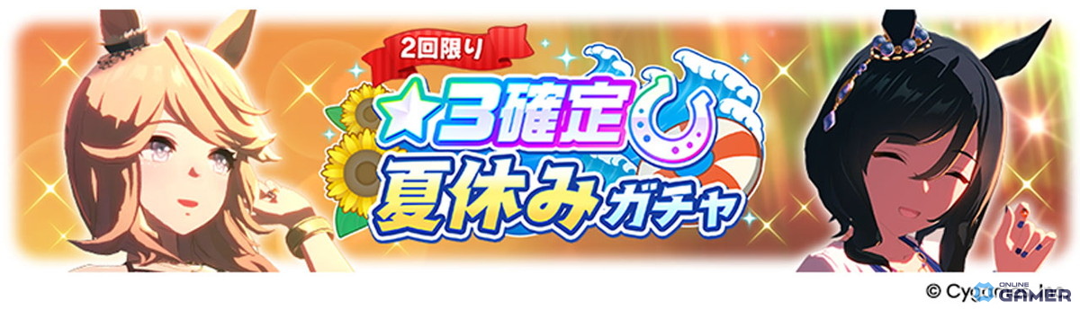 「ウマ娘」水着ガチャ第2弾！サトノクラウン＆シュヴァルグランが本日12:00登場の画像