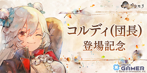 「メメントモリ」人気投票1位コルディが“サーカス団長”姿で登場！最大100連ガチャ無料CP開催の画像