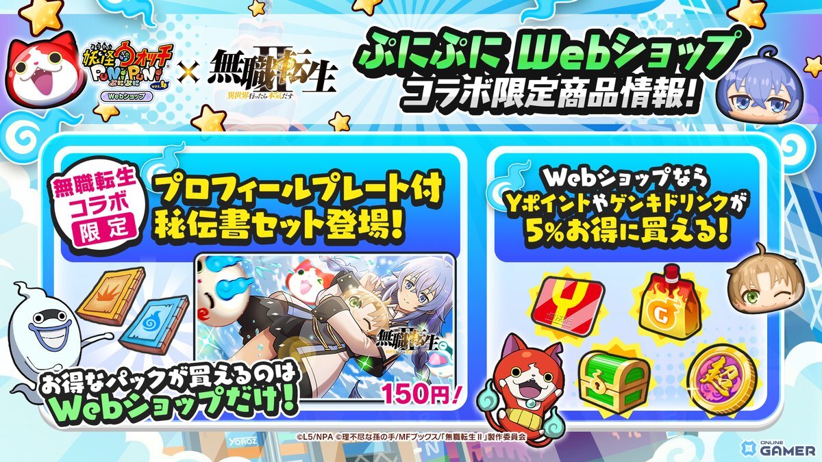 「妖怪ウォッチ ぷにぷに」×「無職転生」コラボ開催!ロキシーやルーデウス、エリスがぷにぷにに参戦の画像
