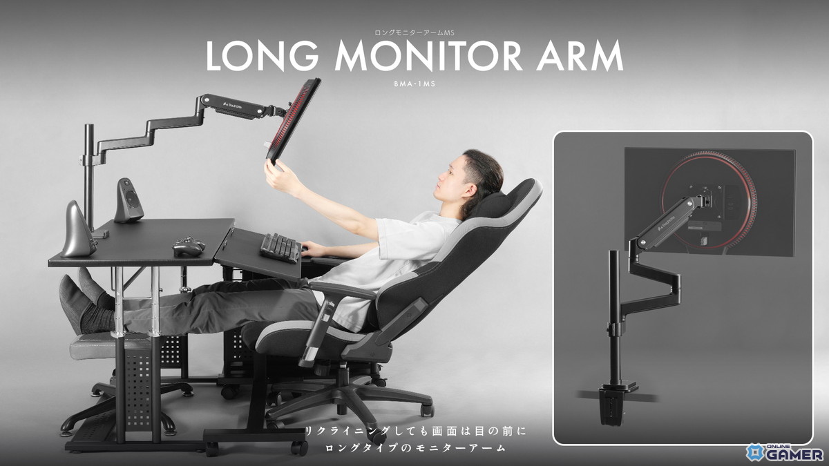 ゲーミングチェアで“寝たままゲーム”を実現!Bauhutteが76cmロングモニターアーム「BMA-1MS」を発売の画像