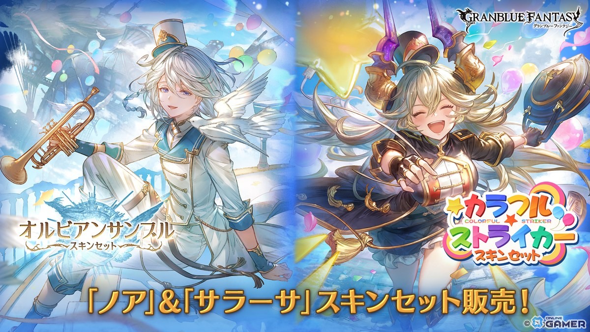 「グラブル」ノア＆サラーサの新スキンセット登場！オルビアンサンブル＆カラフル☆ストライカーが販売開始の画像